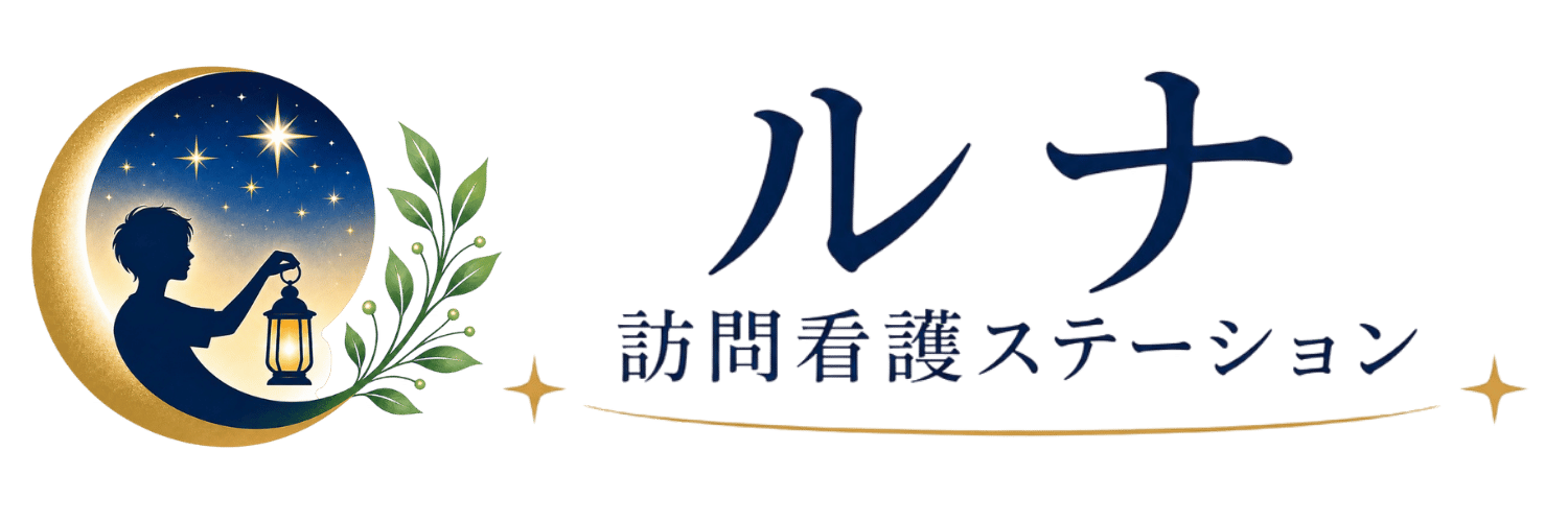 ルナ訪問看護ステーション　デモサイト
